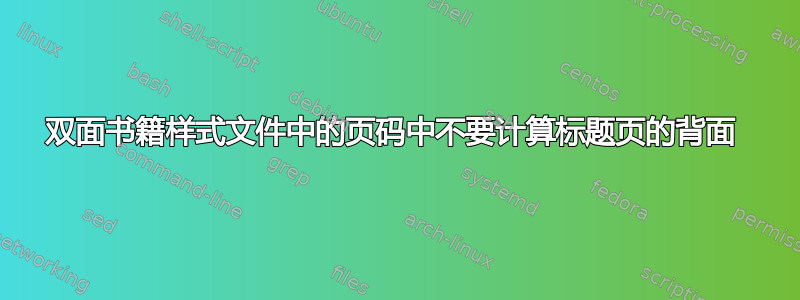 双面书籍样式文件中的页码中不要计算标题页的背面 