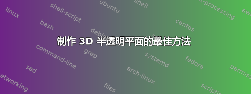 制作 3D 半透明平面的最佳方法