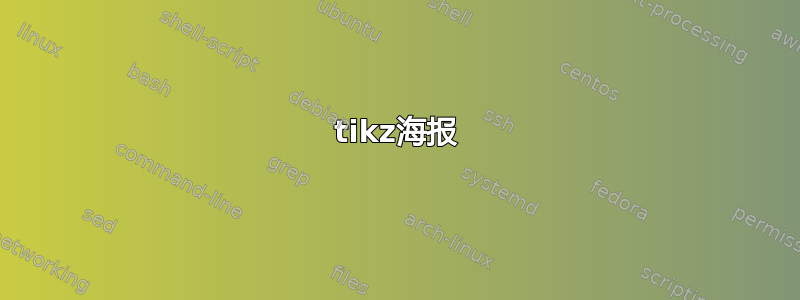 tikz海报