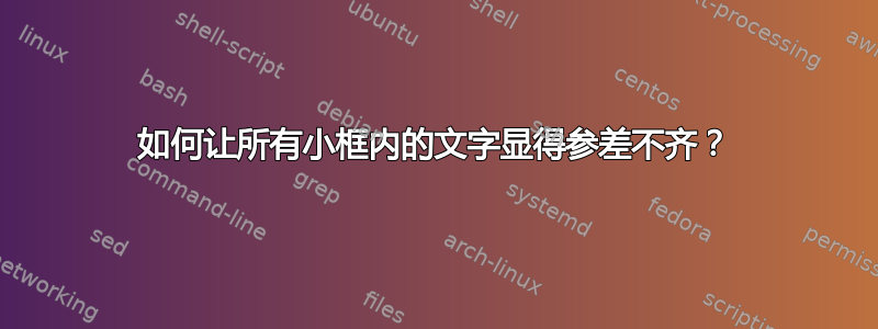 如何让所有小框内的文字显得参差不齐？