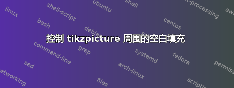 控制 tikzpicture 周围的空白填充