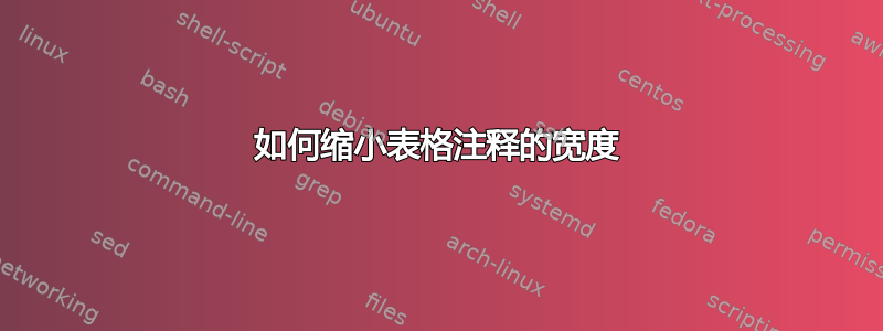 如何缩小表格注释的宽度