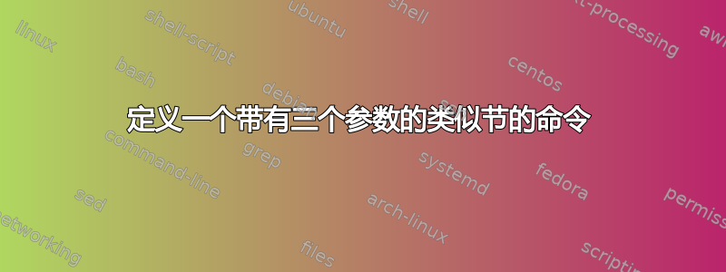 定义一个带有三个参数的类似节的命令