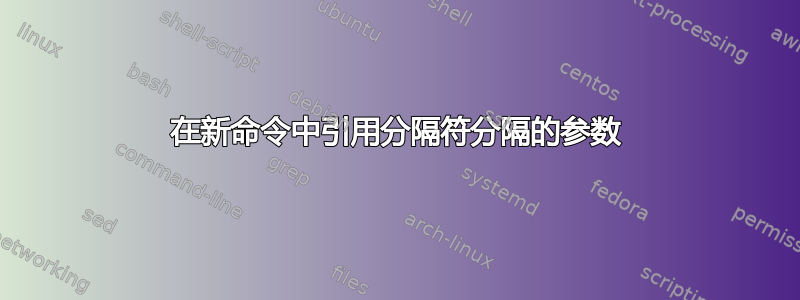 在新命令中引用分隔符分隔的参数