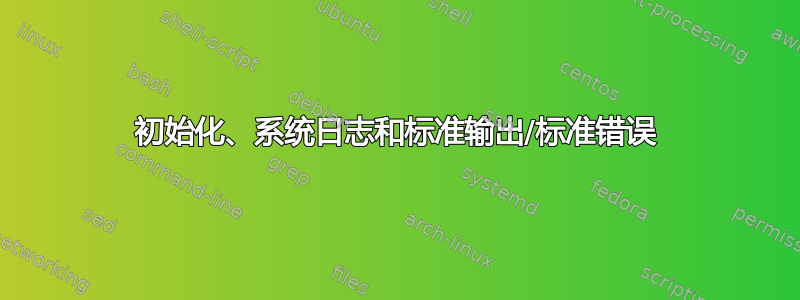 初始化、系统日志和标准输出/标准错误