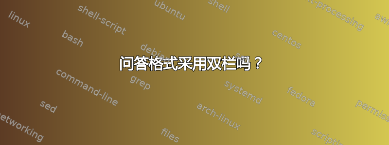 问答格式采用双栏吗？