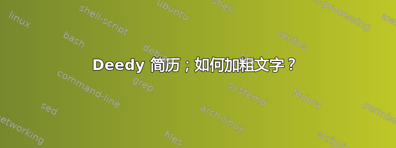 Deedy 简历；如何加粗文字？