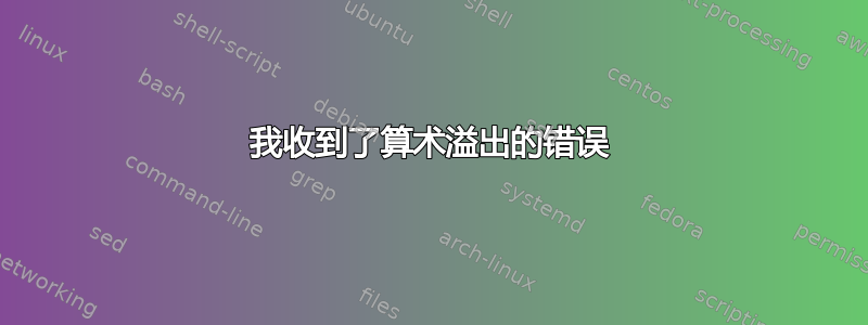 我收到了算术溢出的错误