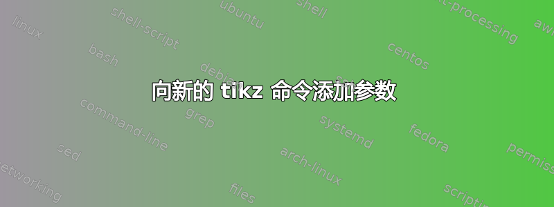 向新的 tikz 命令添加参数