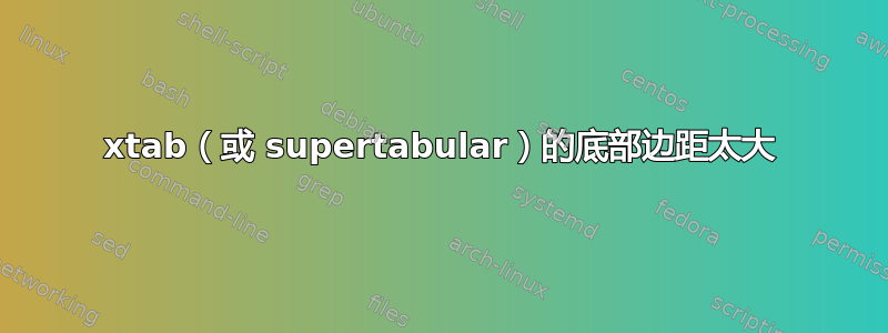 xtab（或 supertabular）的底部边距太大