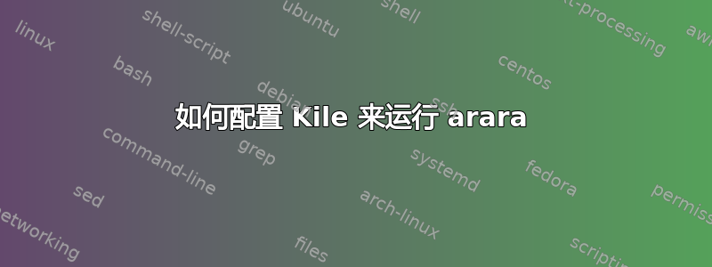 如何配置 Kile 来运行 arara