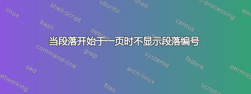 当段落开始于一页时不显示段落编号