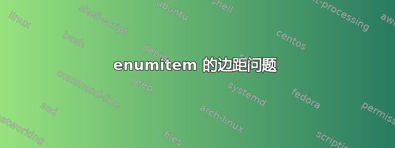 enumitem 的边距问题