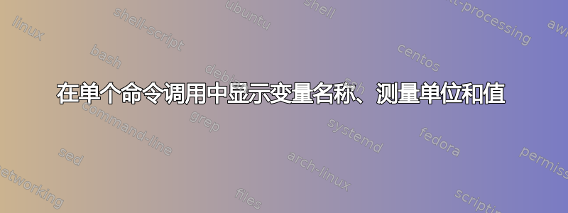 在单个命令调用中显示变量名称、测量单位和值