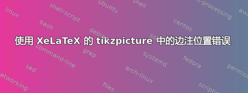 使用 XeLaTeX 的 tikzpicture 中的边注位置错误