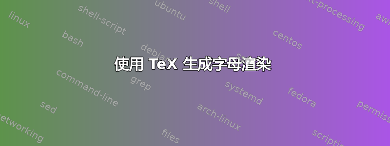 使用 TeX 生成字母渲染