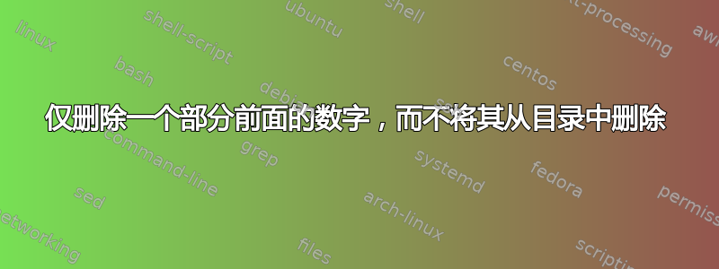 仅删除一个部分前面的数字，而不将其从目录中删除