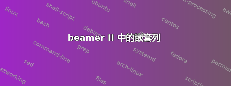 beamer II 中的嵌套列