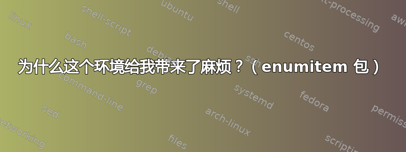 为什么这个环境给我带来了麻烦？（enumitem 包）