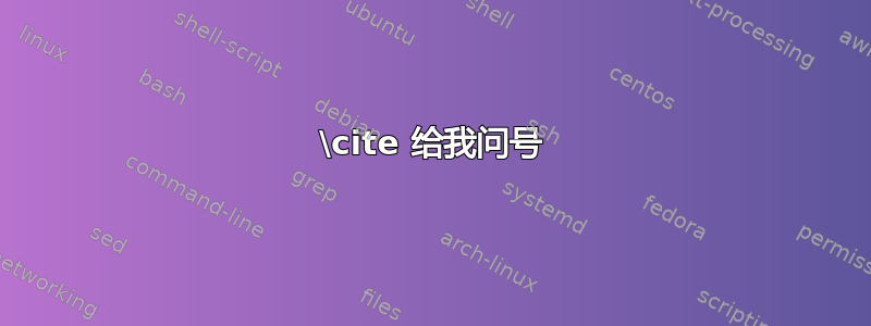 \cite 给我问号