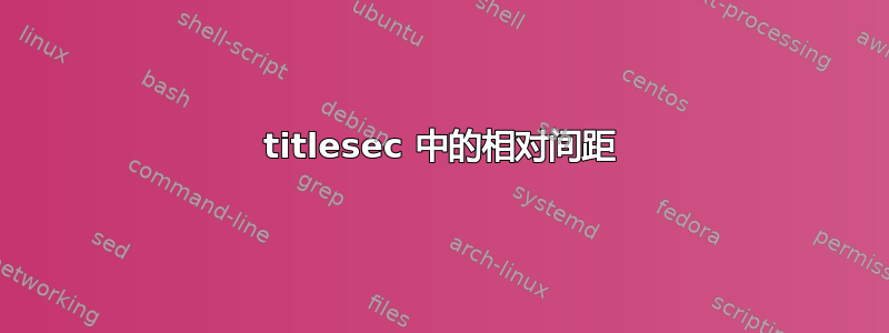 titlesec 中的相对间距