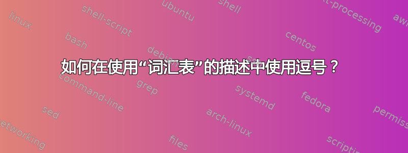 如何在使用“词汇表”的描述中使用逗号？