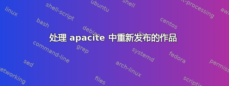 处理 apacite 中重新发布的作品