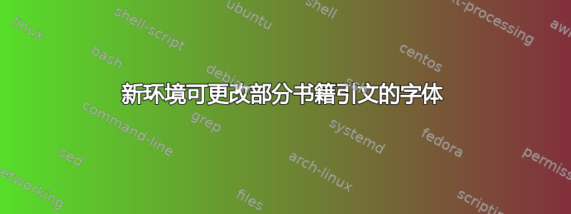 新环境可更改部分书籍引文的字体