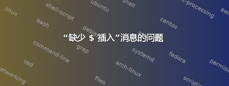 “缺少 $ 插入”消息的问题