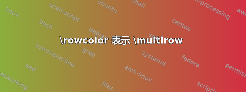 \rowcolor 表示 \multirow