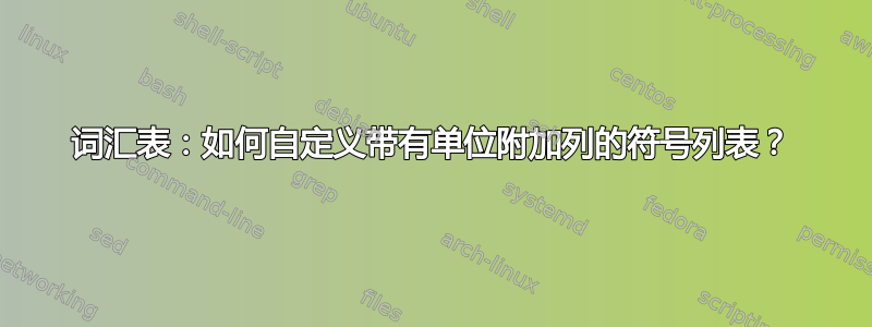 词汇表：如何自定义带有单位附加列的符号列表？