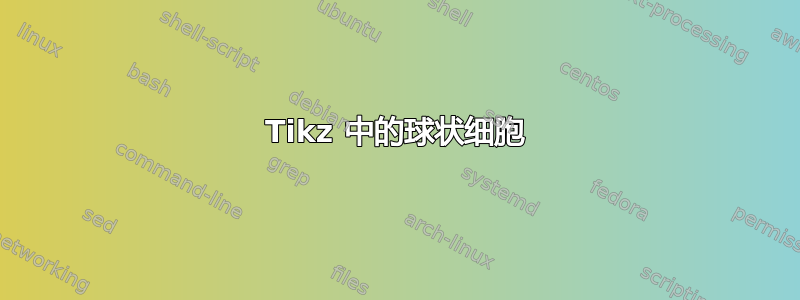 Tikz 中的球状细胞