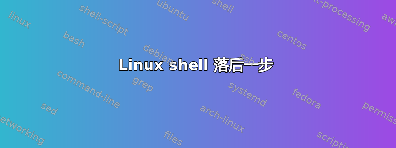 Linux shell 落后一步