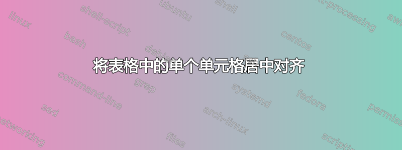 将表格中的单个单元格居中对齐