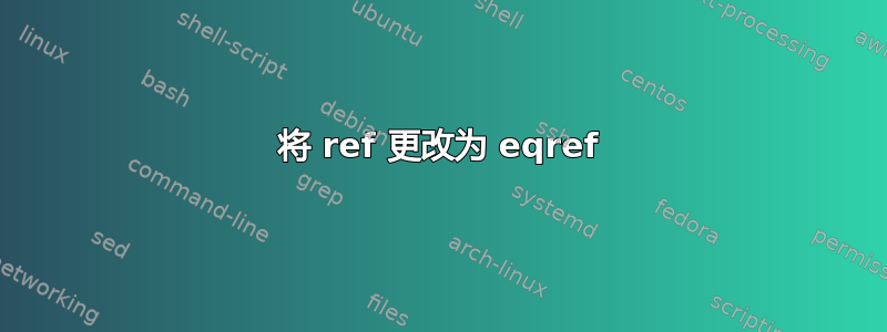 将 ref 更改为 eqref