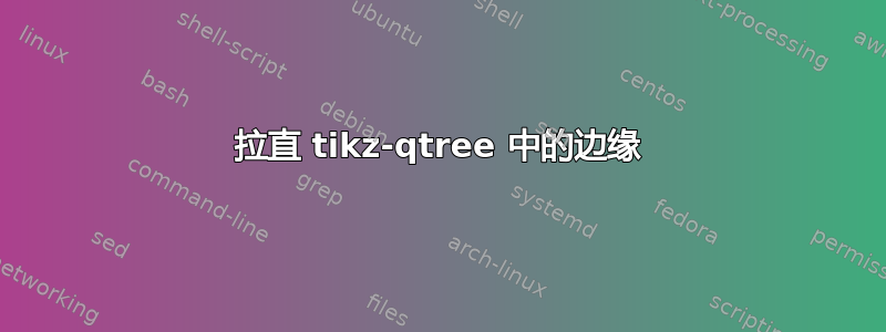 拉直 tikz-qtree 中的边缘