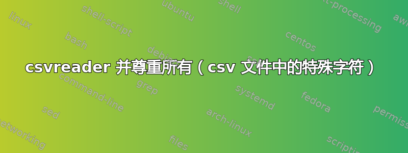 csvreader 并尊重所有（csv 文件中的特殊字符）