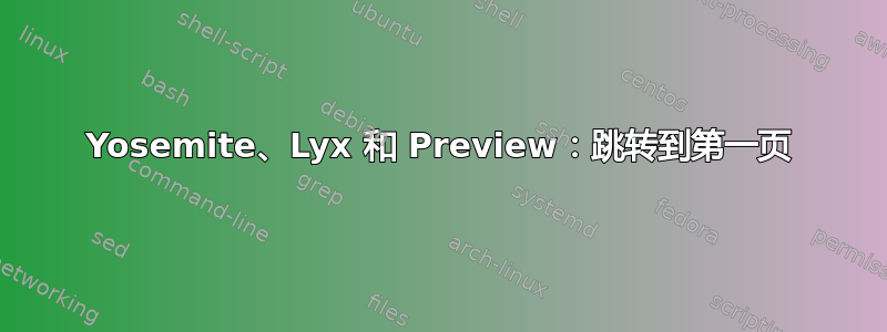 Yosemite、Lyx 和 Preview：跳转到第一页