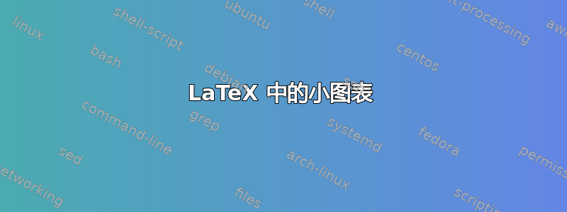 LaTeX 中的小图表