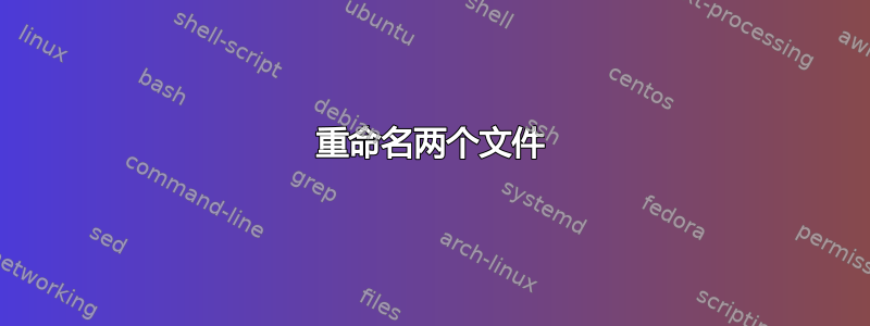 重命名两个文件