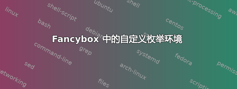 Fancybox 中的自定义枚举环境