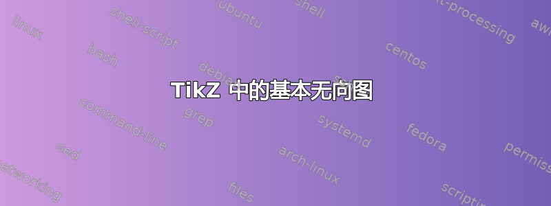 TikZ 中的基本无向图