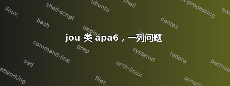 jou 类 apa6，一列问题