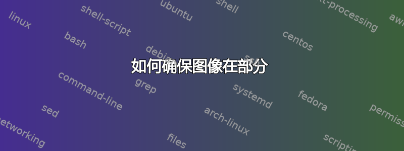 如何确保图像在部分