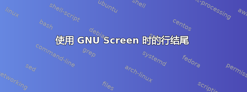 使用 GNU Screen 时的行结尾