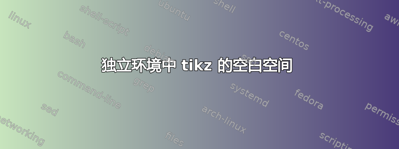 独立环境中 tikz 的空白空间