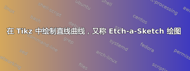 在 Tikz 中绘制直线曲线，又称 Etch-a-Sketch 绘图