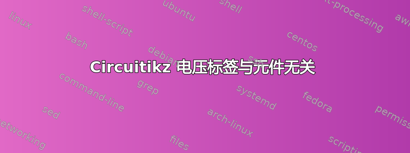 Circuitikz 电压标签与元件无关