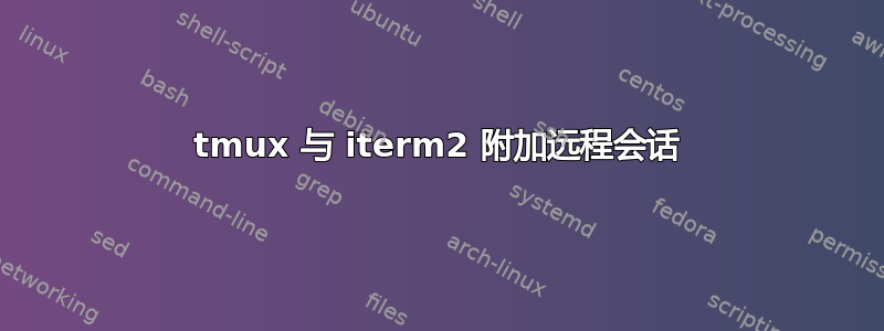 tmux 与 iterm2 附加远程会话