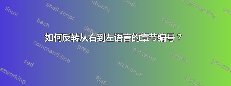 如何反转从右到左语言的章节编号？